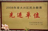 在线艹屄2008年度先进校